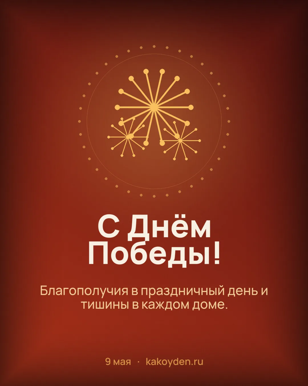 Открытка с Днём Победы: Благополучия в праздничный день и тишины в каждом доме