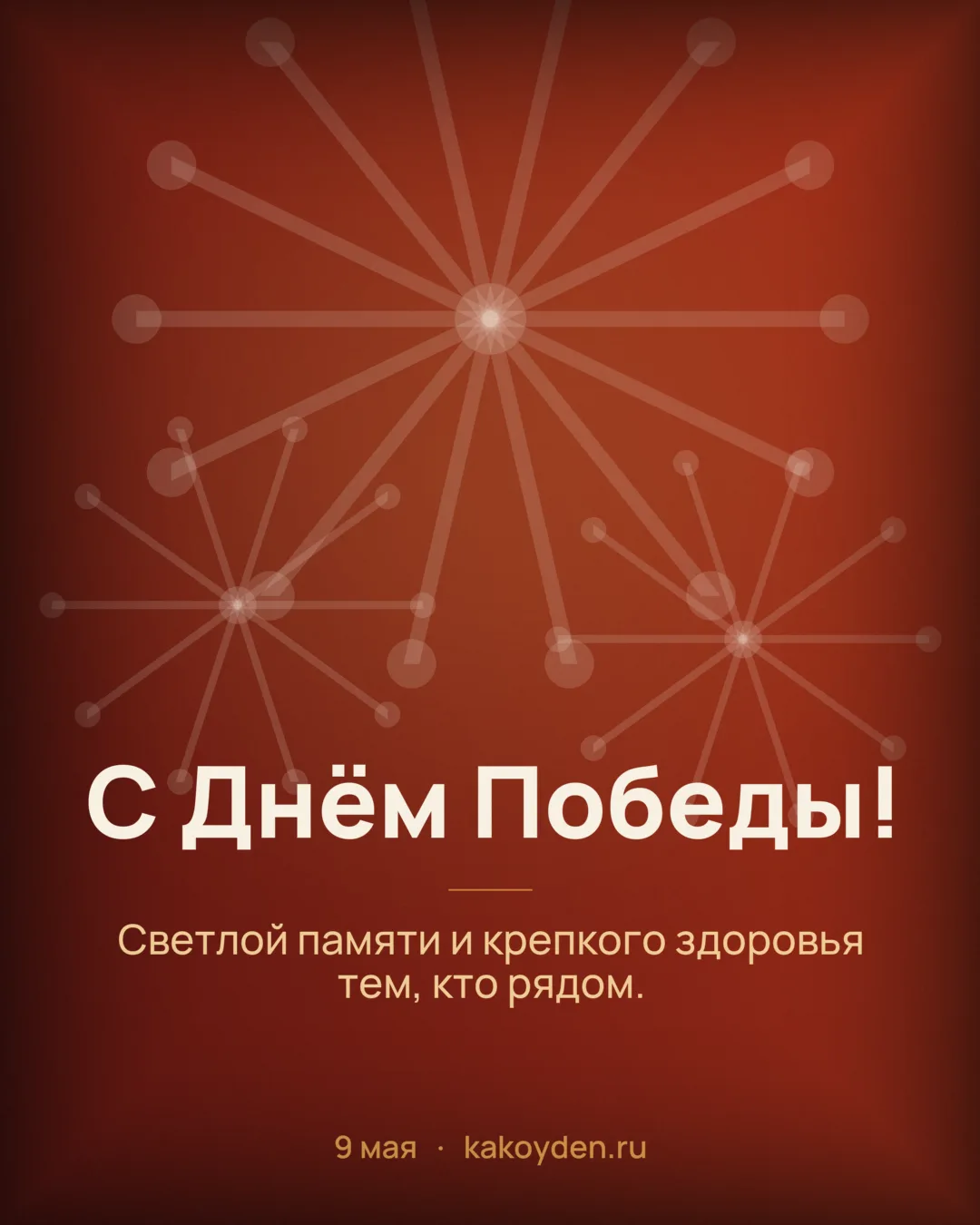 Открытка с Днём Победы: Светлой памяти и крепкого здоровья тем, кто рядом