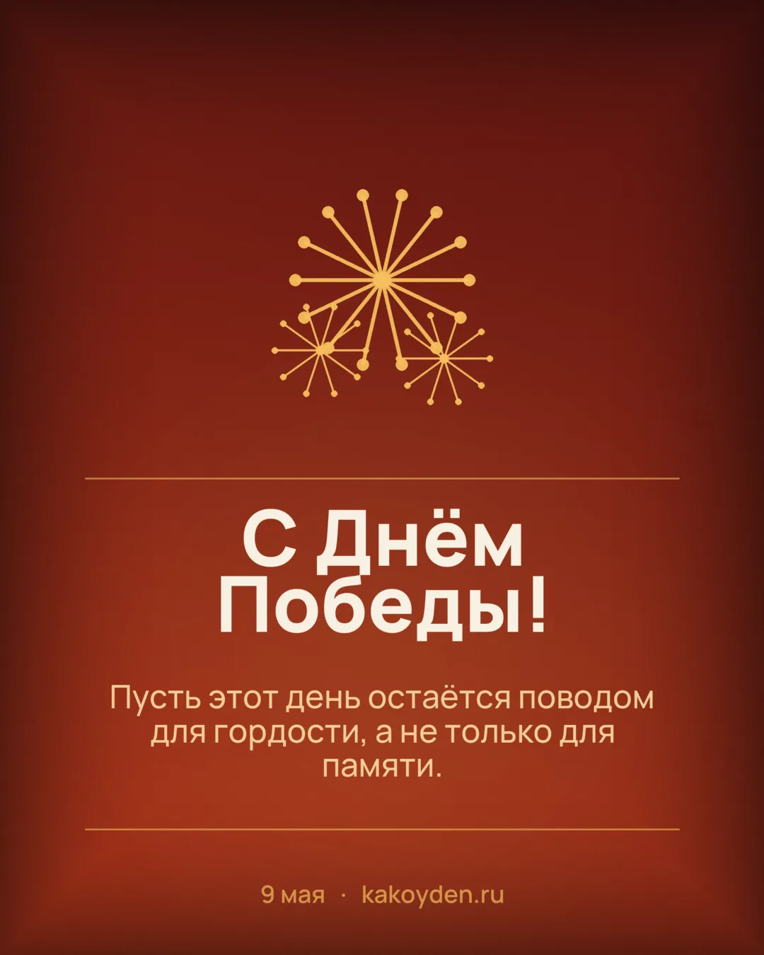Открытка с Днём Победы: Пусть этот день остаётся поводом для гордости, а не только для памяти