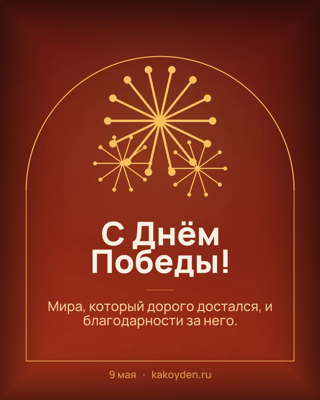 Открытка с Днём Победы: Мира, который дорого достался, и благодарности за него