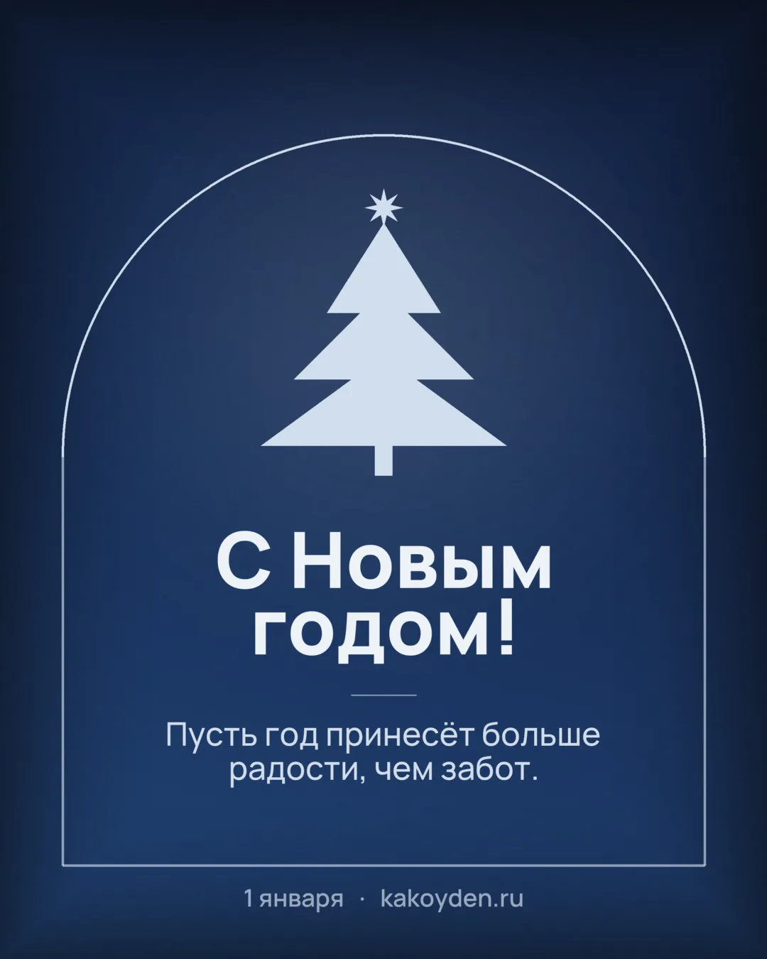 Открытка с Новым годом: Пусть год принесёт больше радости, чем забот