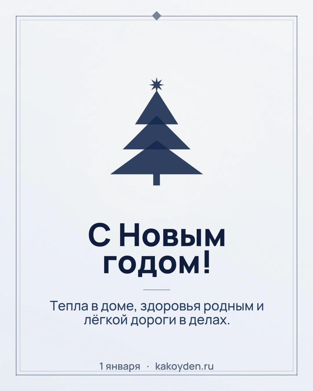 Открытка с Новым годом: Тепла в доме, здоровья родным и лёгкой дороги в делах