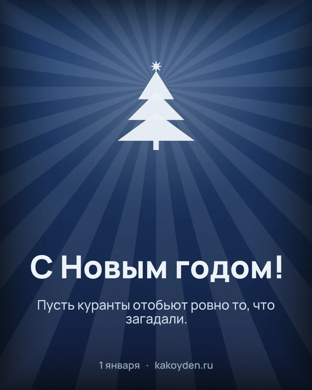 Открытка с Новым годом: Пусть куранты отобьют ровно то, что загадали