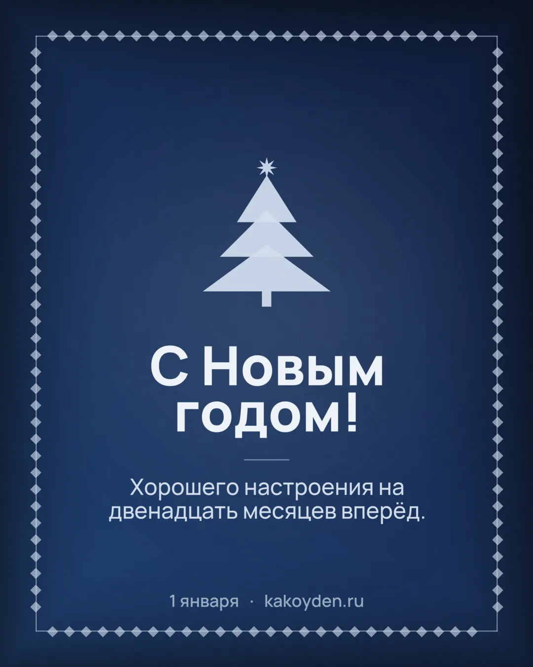 Открытка с Новым годом: Хорошего настроения на двенадцать месяцев вперёд