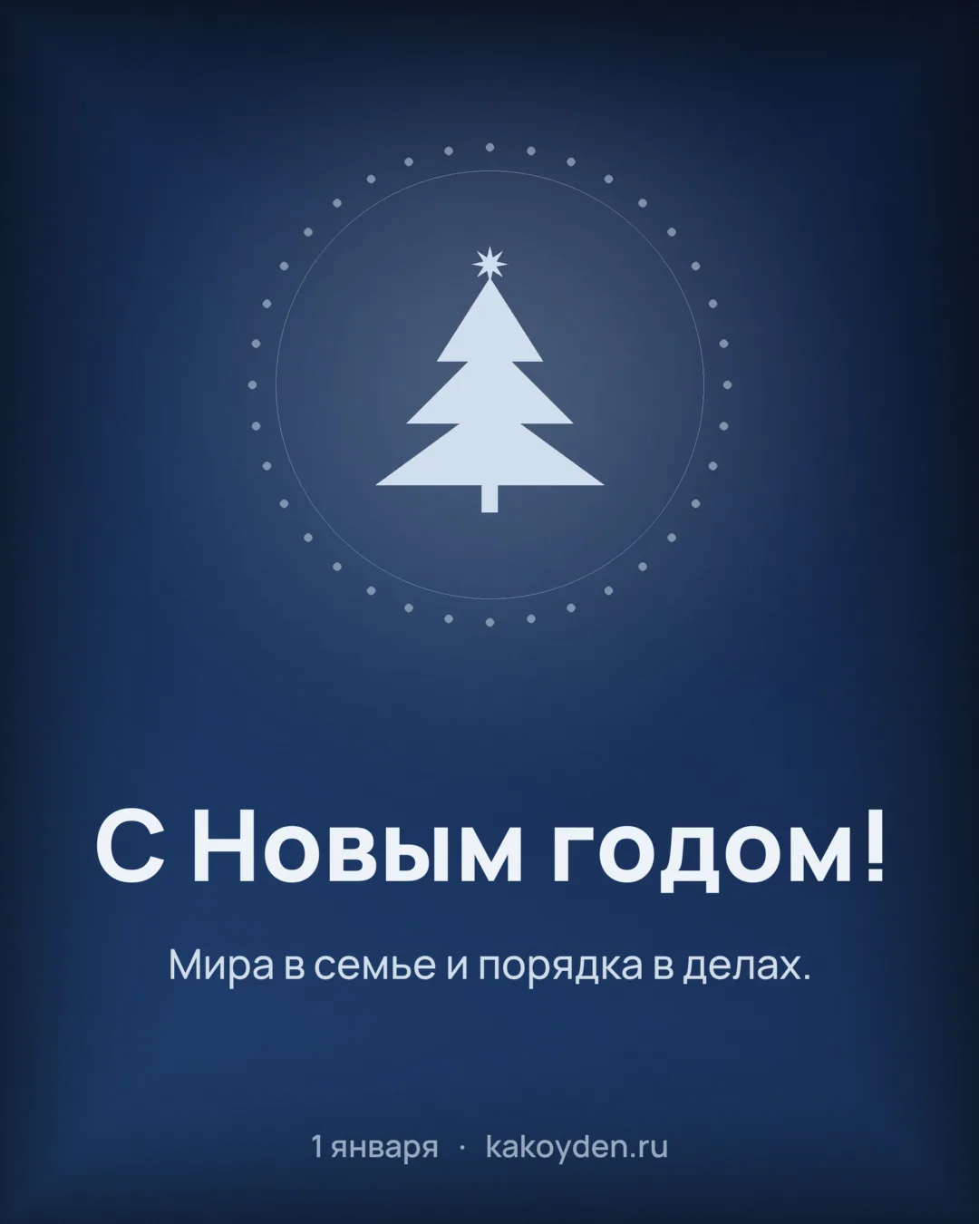 Открытка с Новым годом: Мира в семье и порядка в делах
