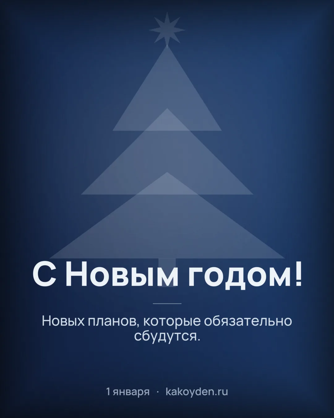 Открытка с Новым годом: Новых планов, которые обязательно сбудутся