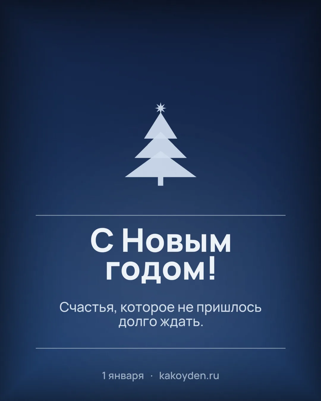 Открытка с Новым годом: Счастья, которое не пришлось долго ждать