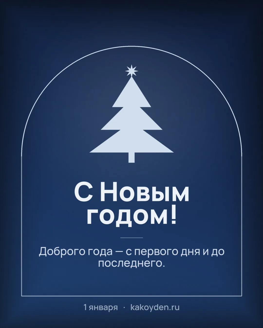 Открытка с Новым годом: Доброго года — с первого дня и до последнего