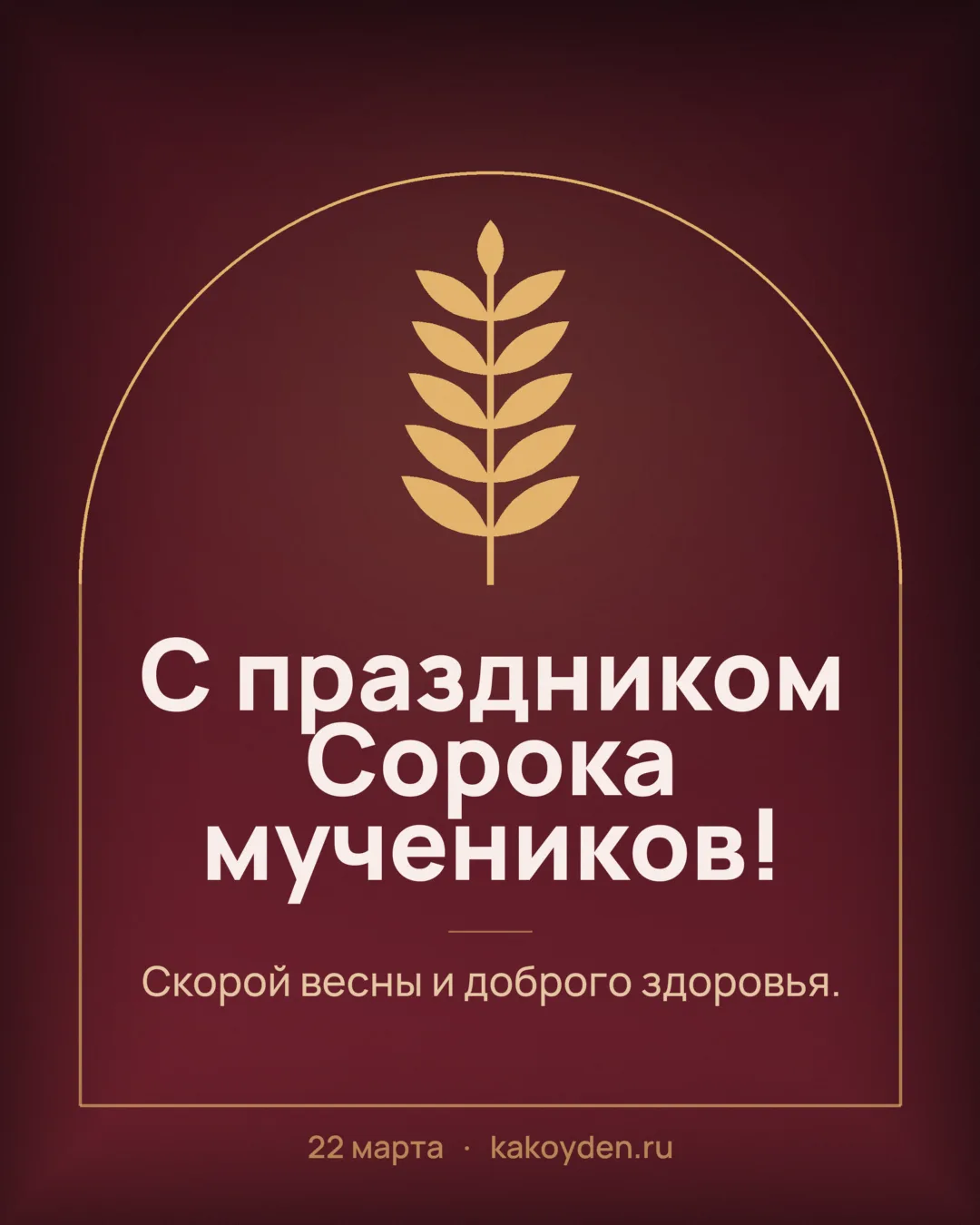 Открытка с праздником Сорока мучеников: Скорой весны и доброго здоровья