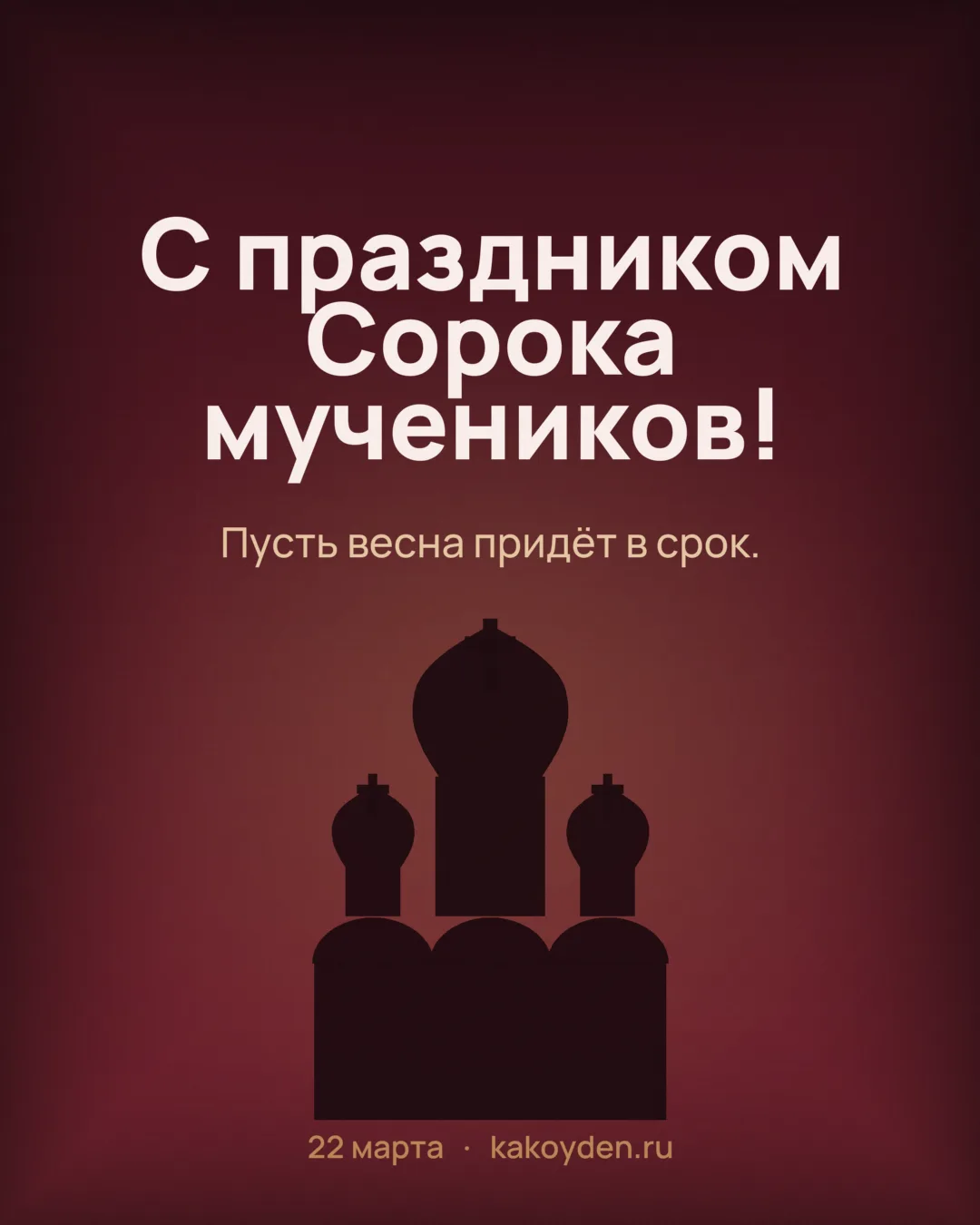Открытка с праздником Сорока мучеников: Пусть весна придёт в срок
