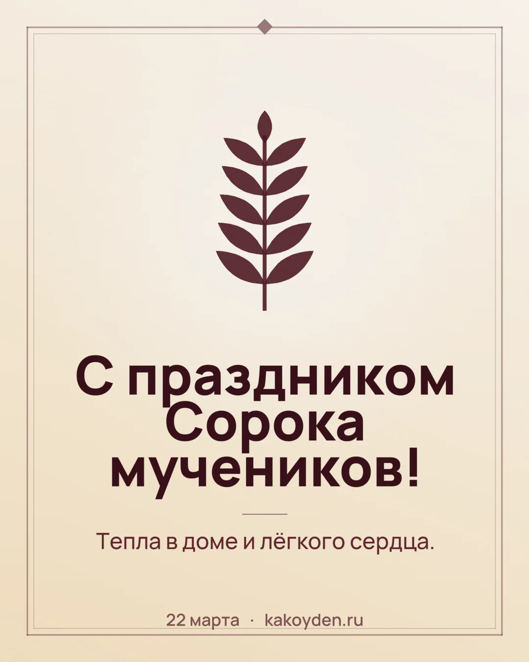 Открытка с праздником Сорока мучеников: Тепла в доме и лёгкого сердца