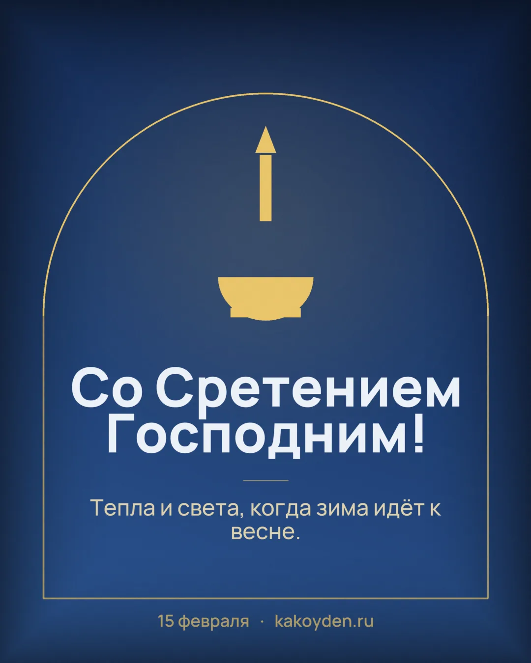 Открытка со Сретением Господним: Тепла и света, когда зима идёт к весне