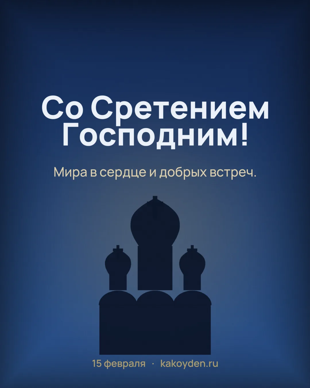 Открытка со Сретением Господним: Мира в сердце и добрых встреч