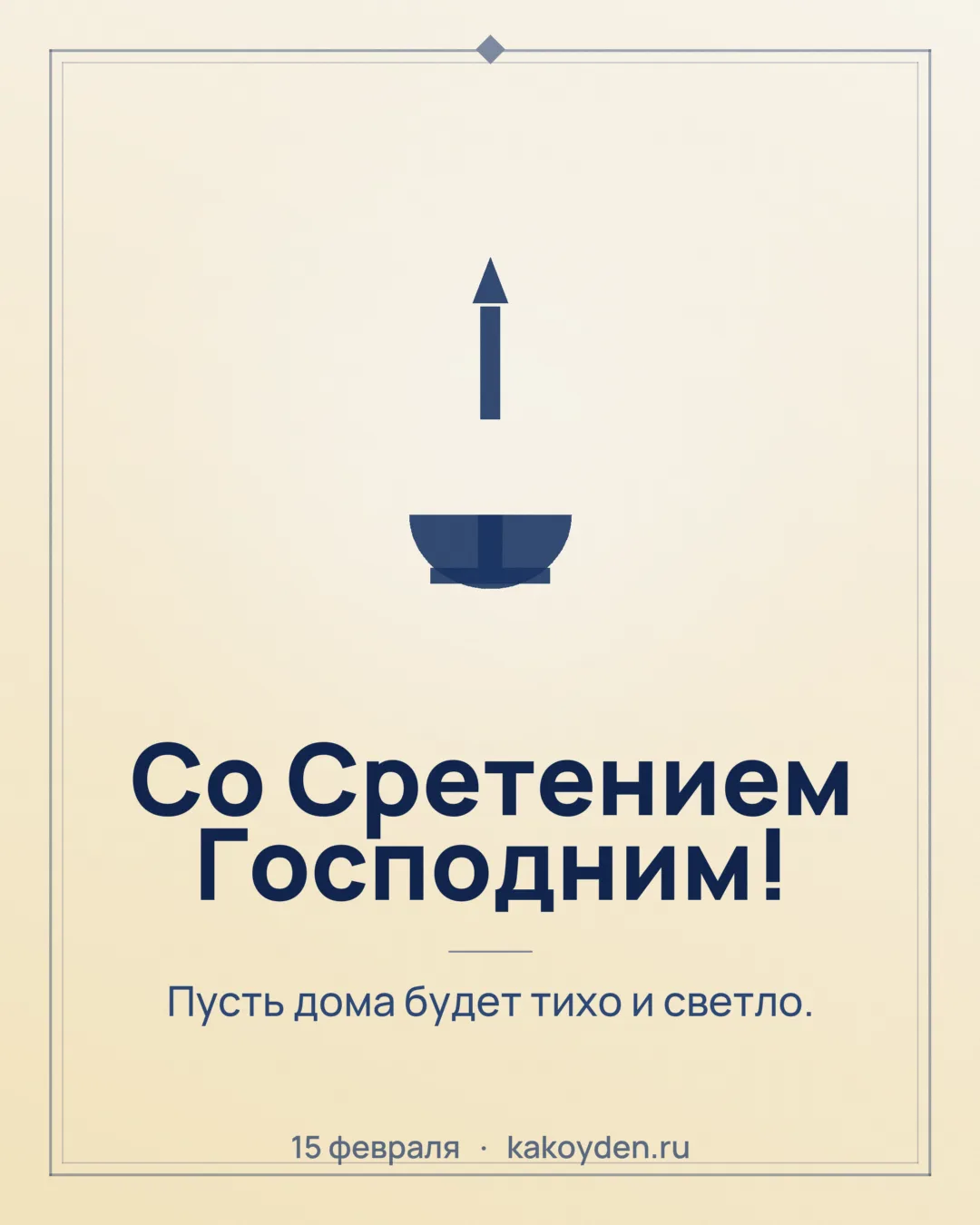 Открытка со Сретением Господним: Пусть дома будет тихо и светло