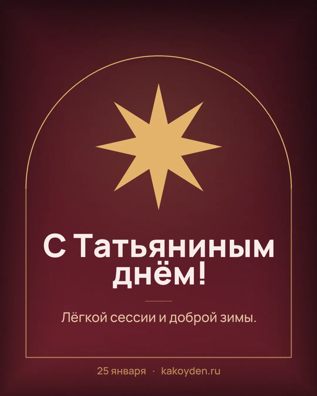 Открытка с Татьяниным днём: Лёгкой сессии и доброй зимы