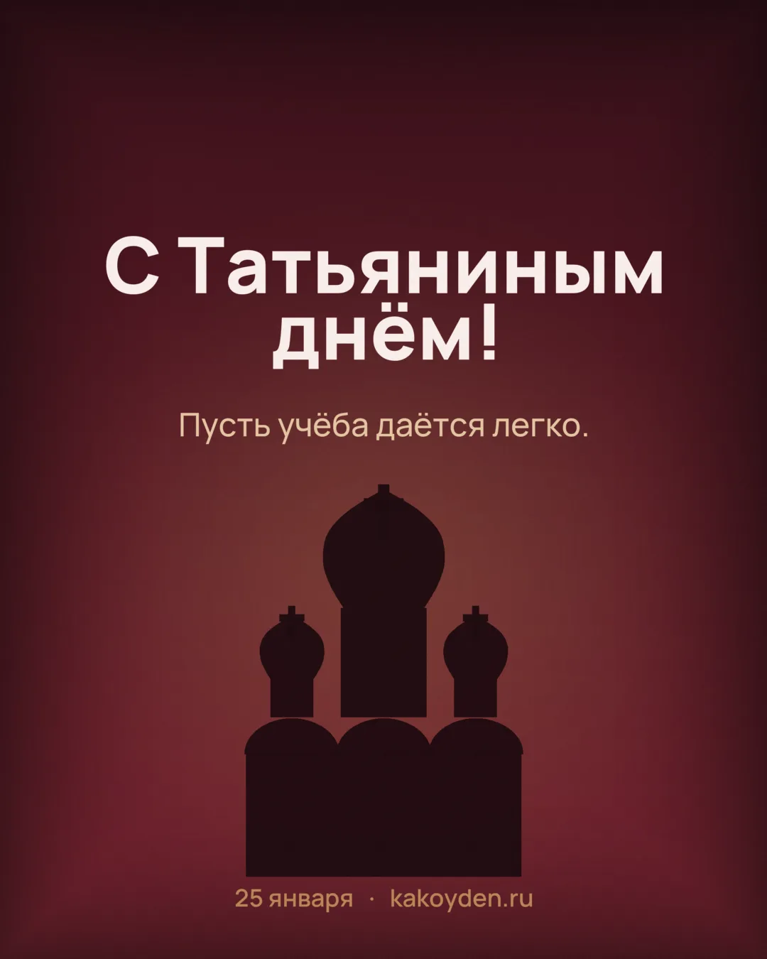 Открытка с Татьяниным днём: Пусть учёба даётся легко