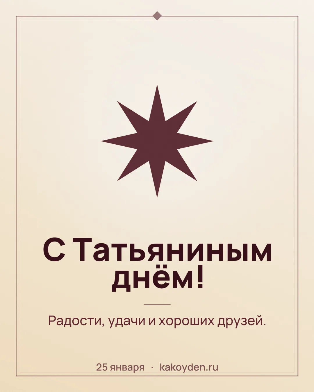 Открытка с Татьяниным днём: Радости, удачи и хороших друзей