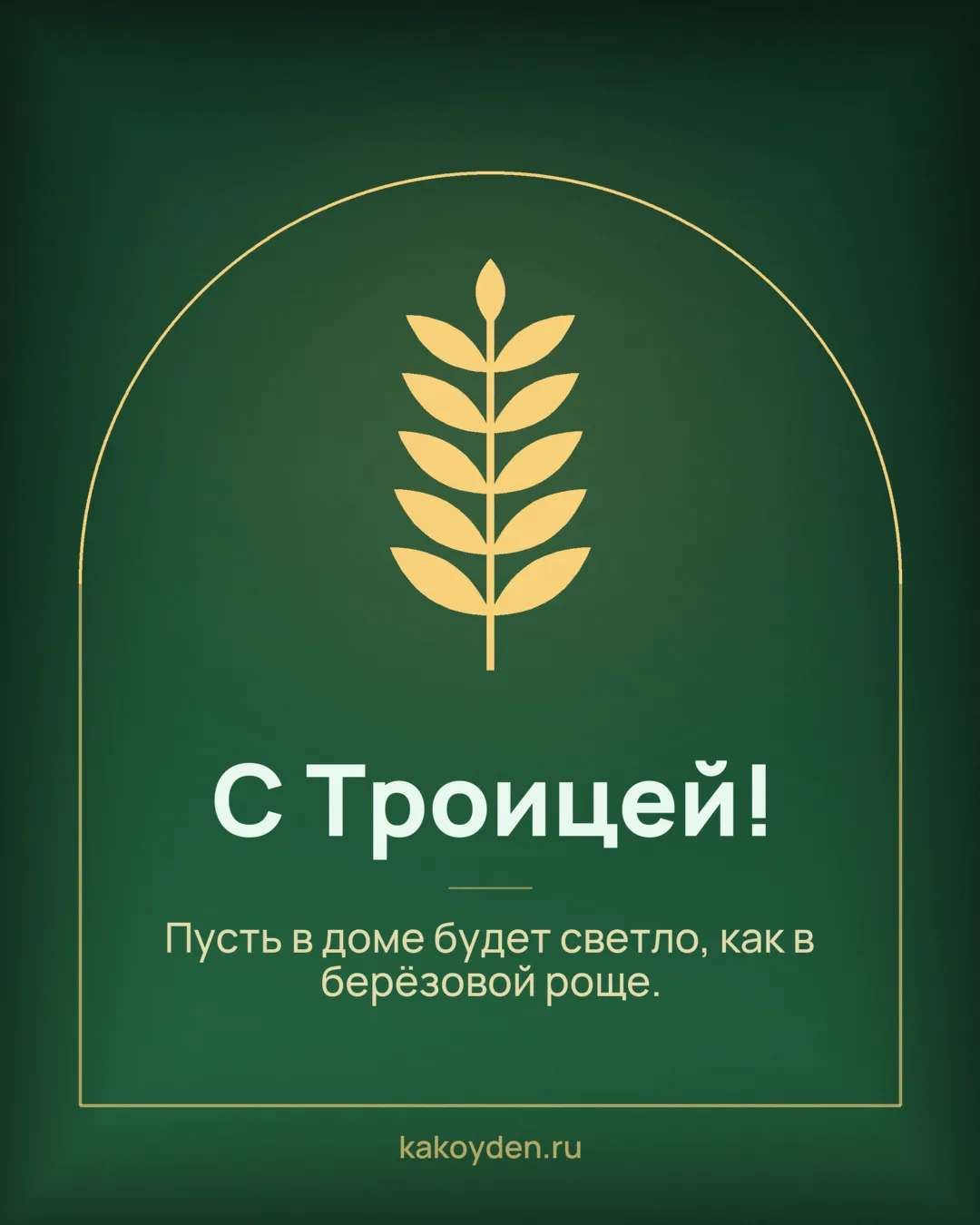Открытка с Троицей: Пусть в доме будет светло, как в берёзовой роще