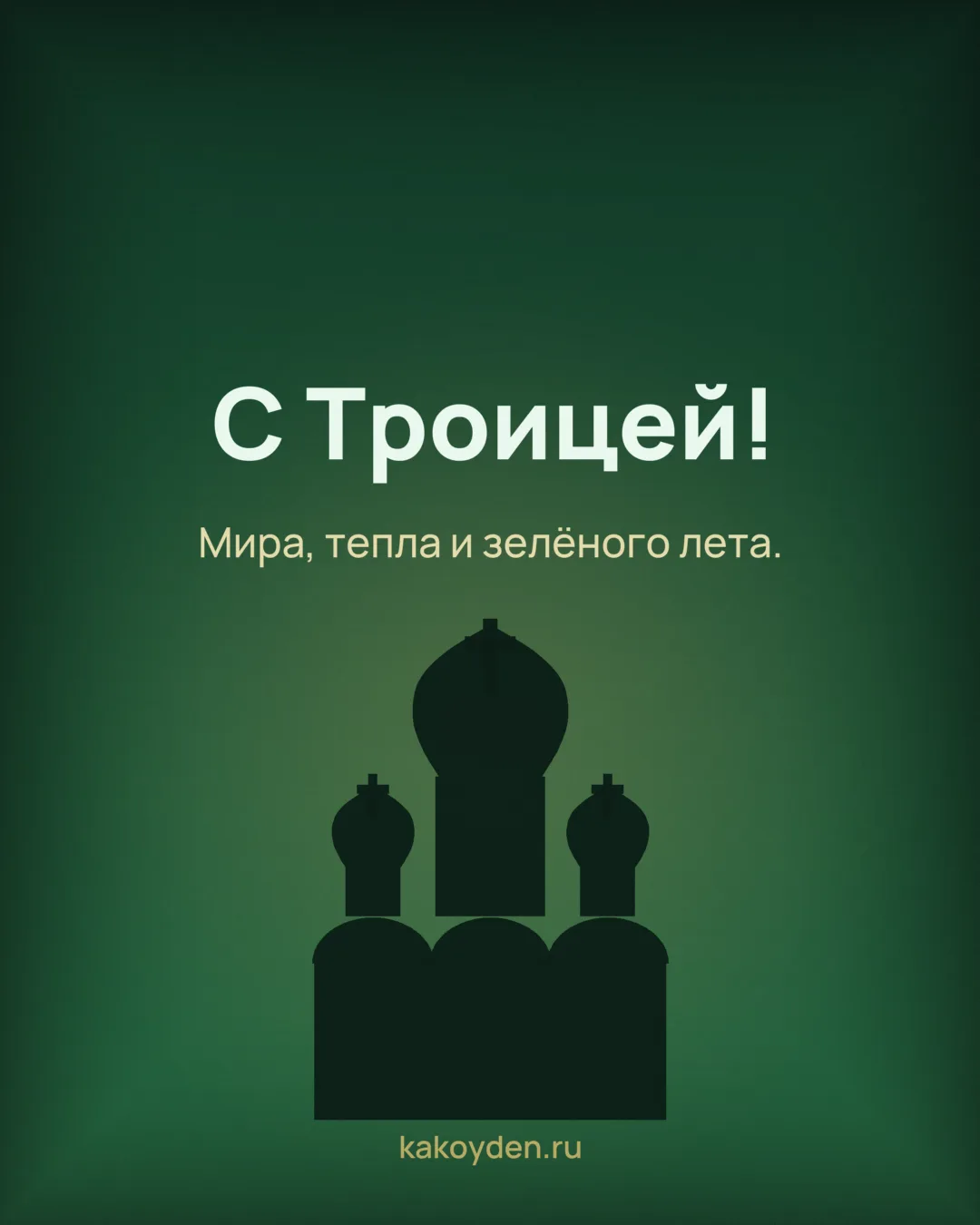 Открытка с Троицей: Мира, тепла и зелёного лета