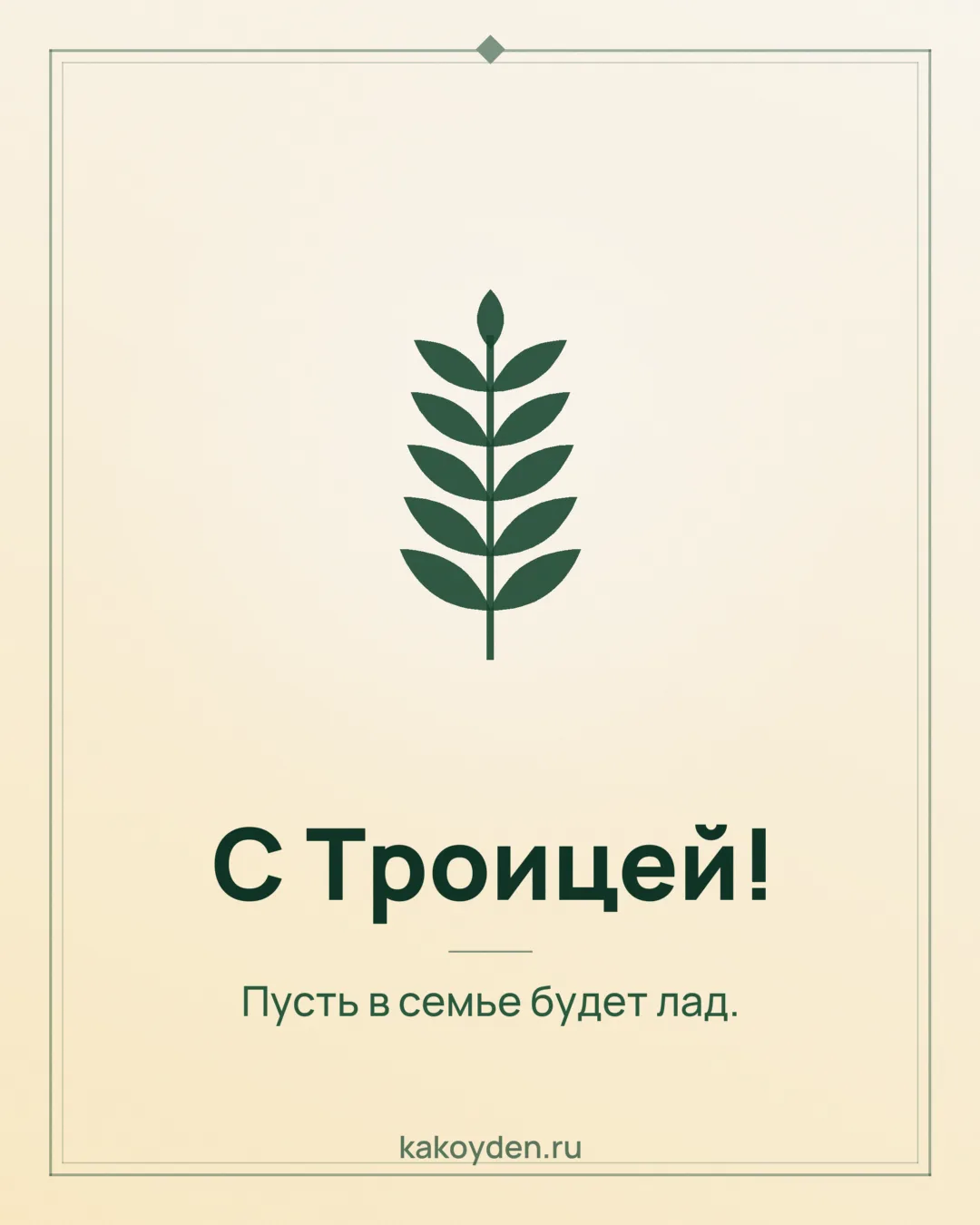 Открытка с Троицей: Пусть в семье будет лад