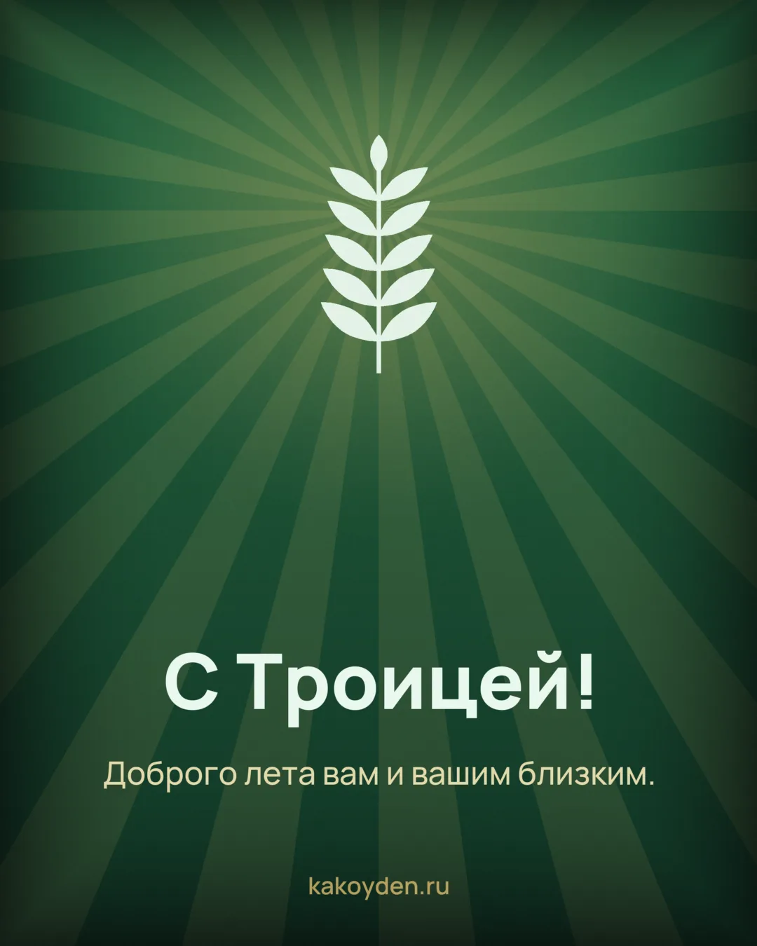 Открытка с Троицей: Доброго лета вам и вашим близким