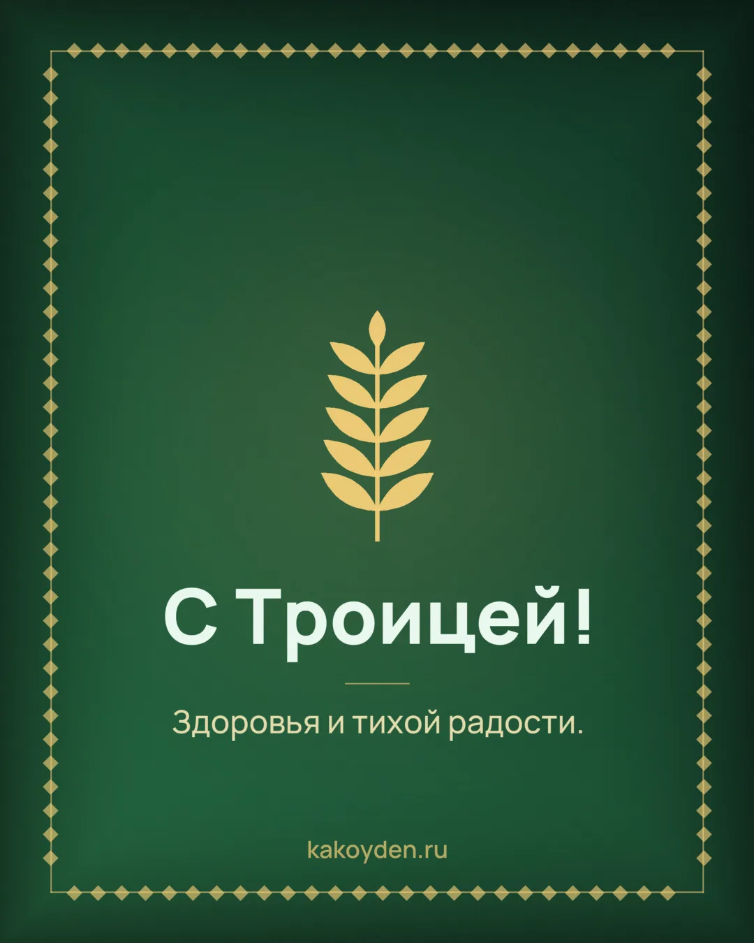 Открытка с Троицей: Здоровья и тихой радости