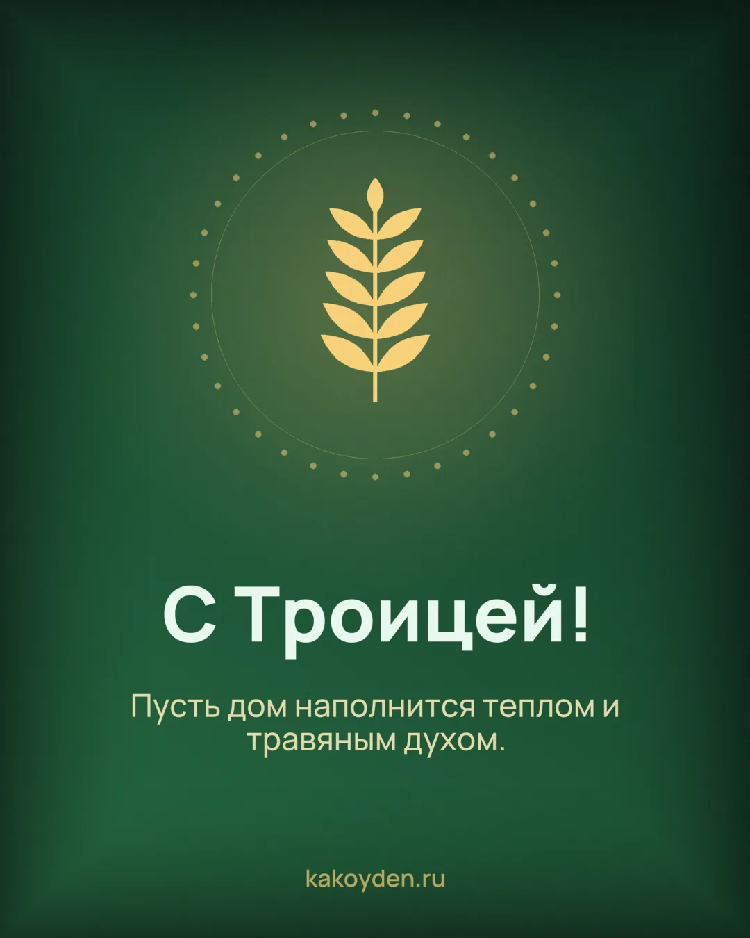 Открытка с Троицей: Пусть дом наполнится теплом и травяным духом