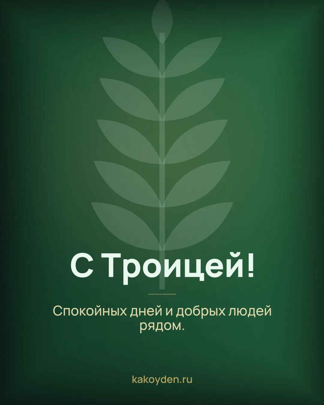 Открытка с Троицей: Спокойных дней и добрых людей рядом