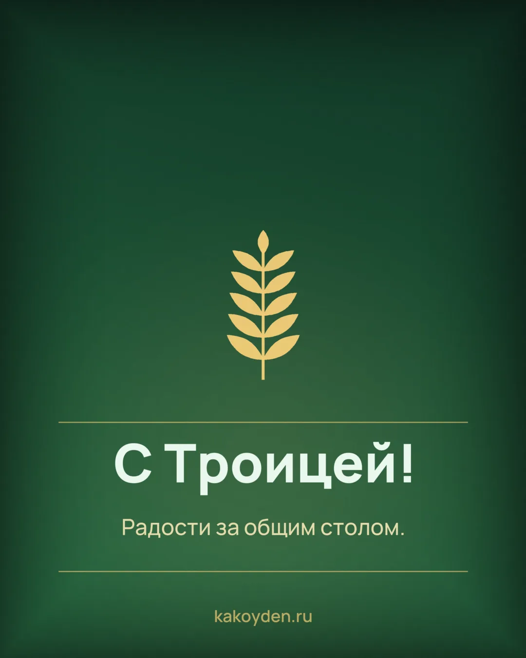 Открытка с Троицей: Радости за общим столом
