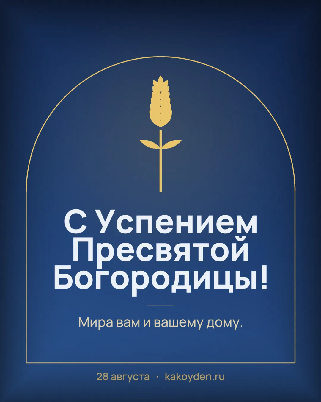 Открытка с Успением Пресвятой Богородицы: Мира вам и вашему дому