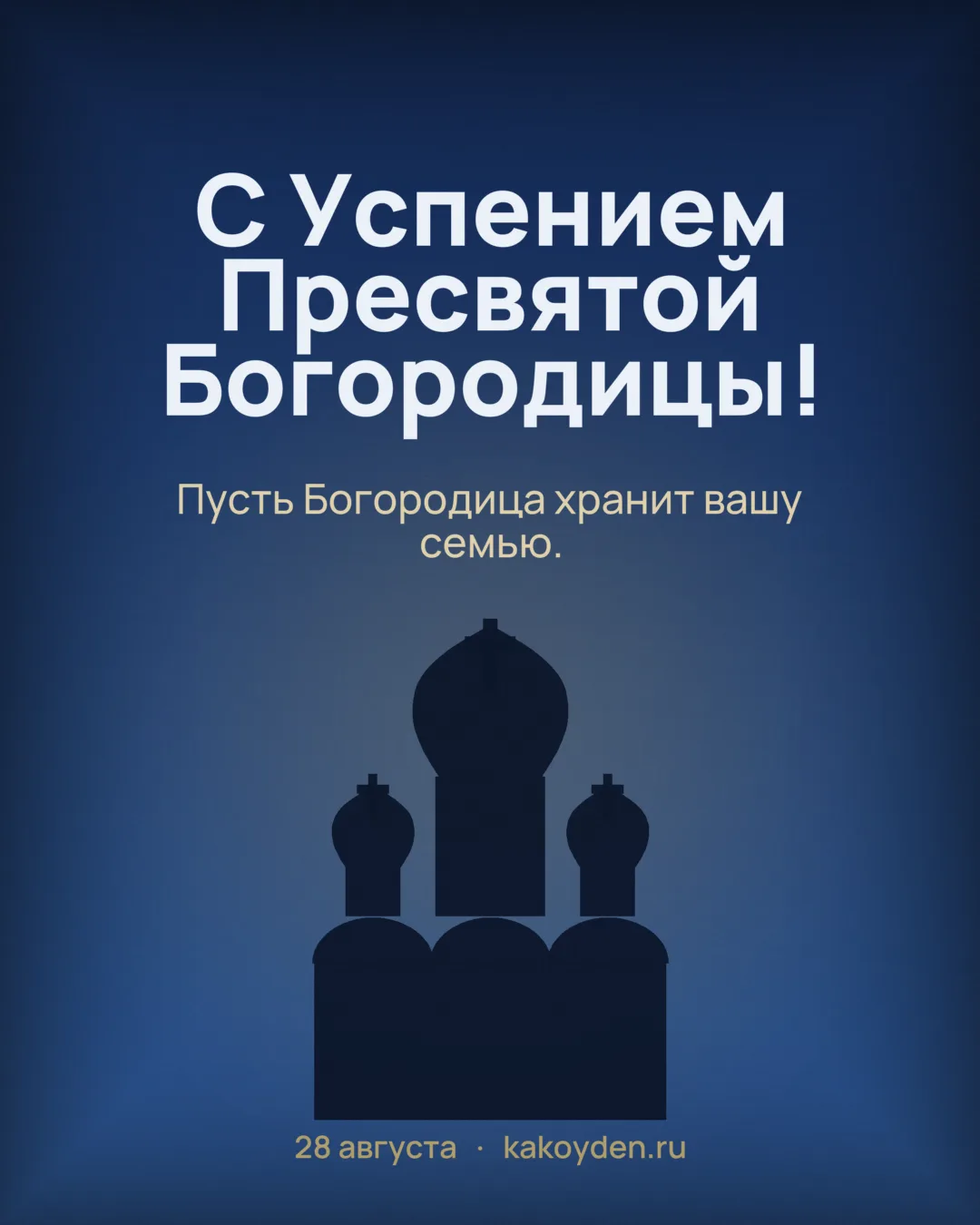 Открытка с Успением Пресвятой Богородицы: Пусть Богородица хранит вашу семью