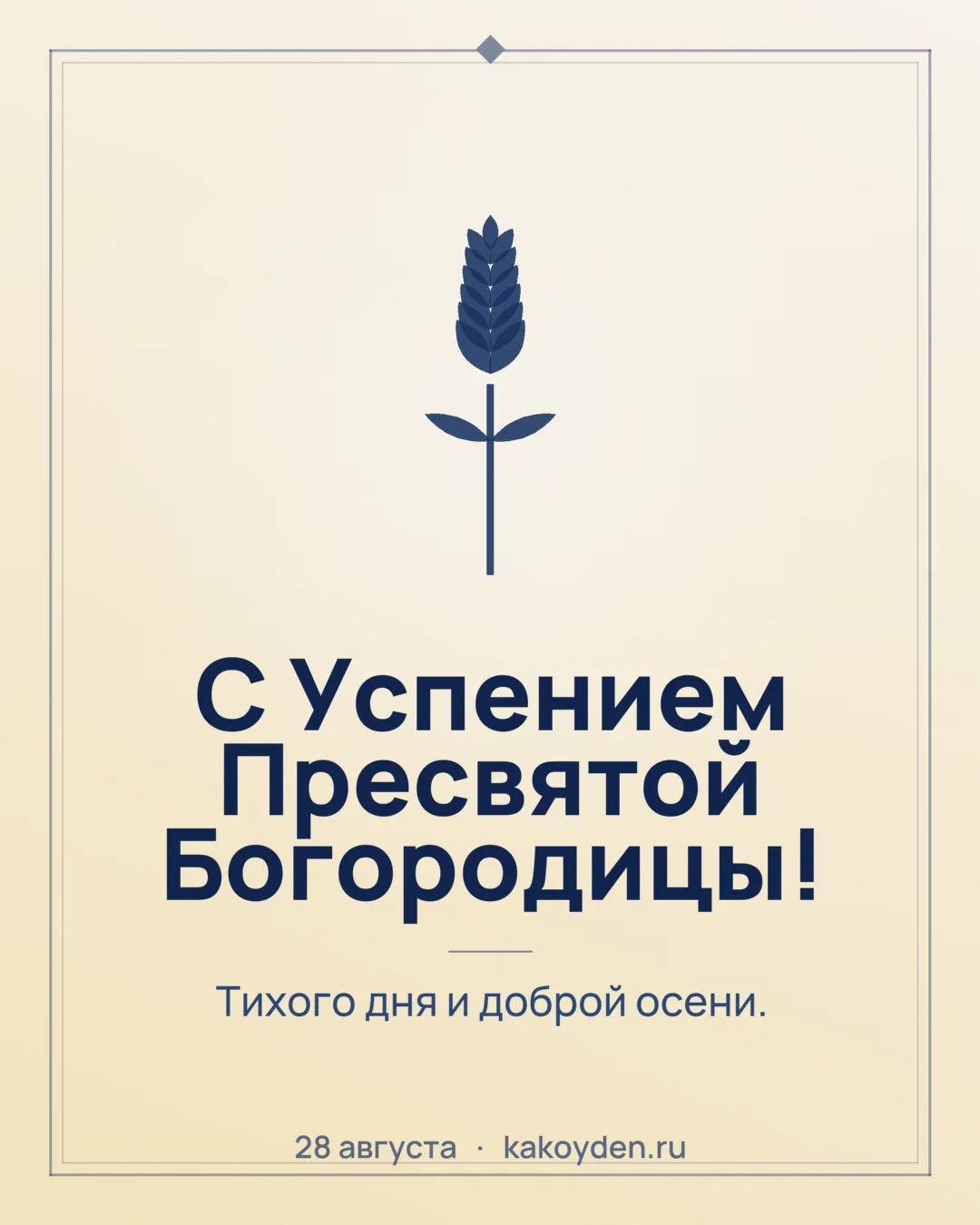 Открытка с Успением Пресвятой Богородицы: Тихого дня и доброй осени