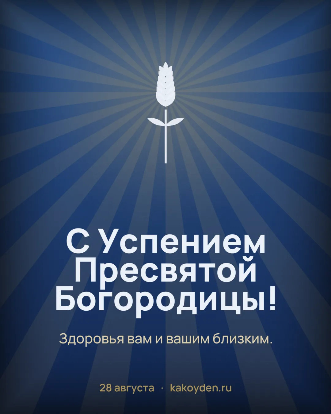 Открытка с Успением Пресвятой Богородицы: Здоровья вам и вашим близким