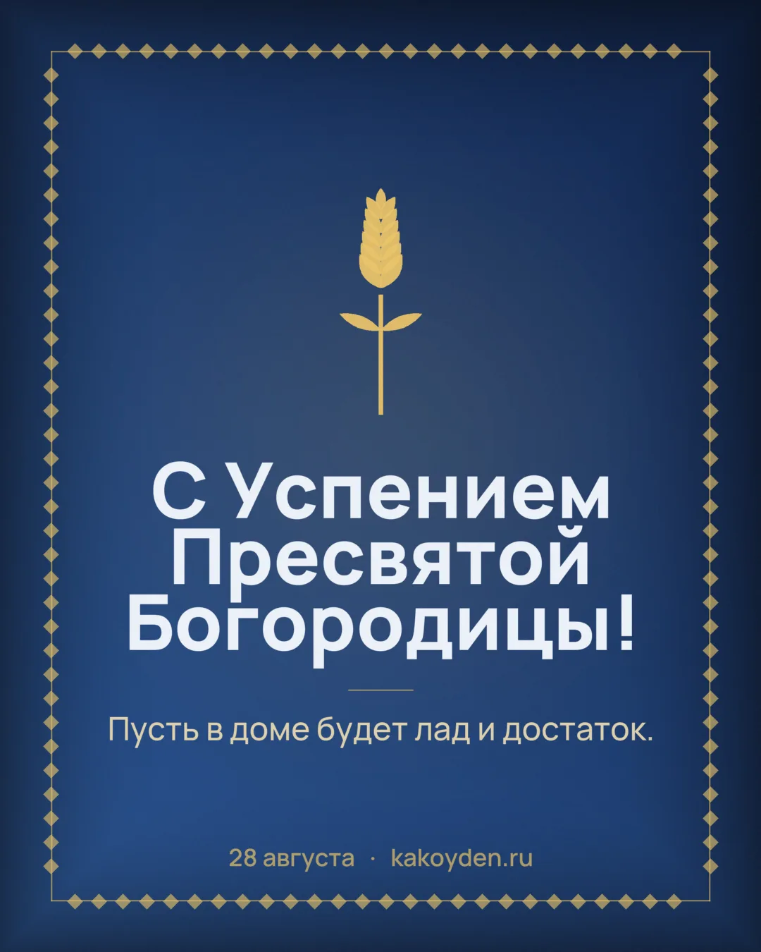 Открытка с Успением Пресвятой Богородицы: Пусть в доме будет лад и достаток