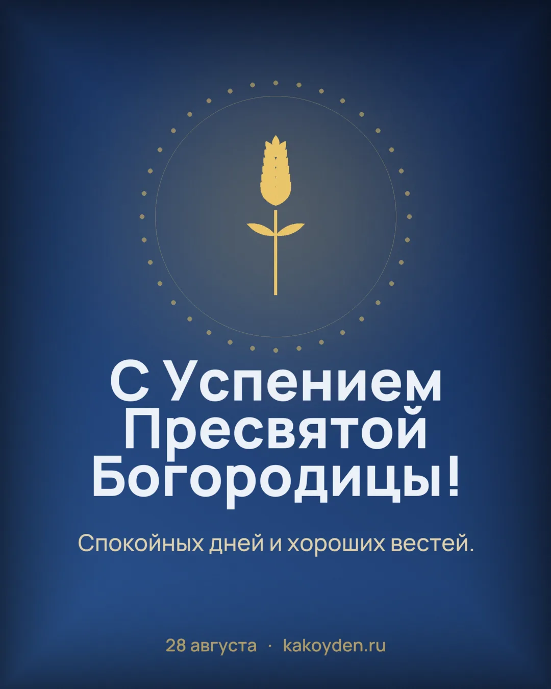 Открытка с Успением Пресвятой Богородицы: Спокойных дней и хороших вестей