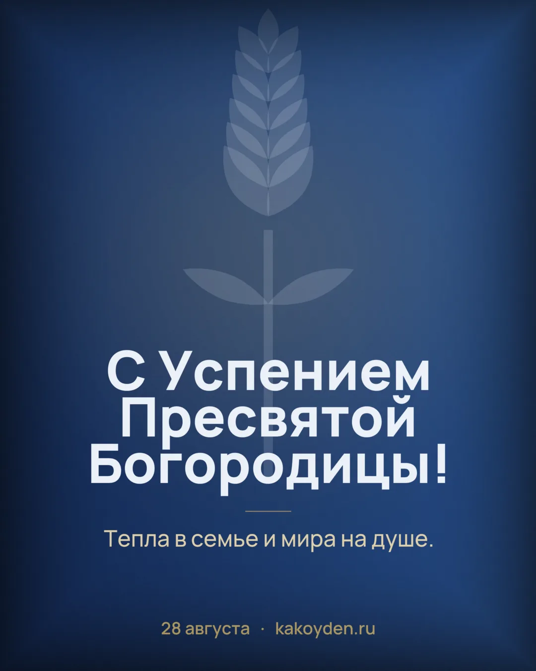 Открытка с Успением Пресвятой Богородицы: Тепла в семье и мира на душе