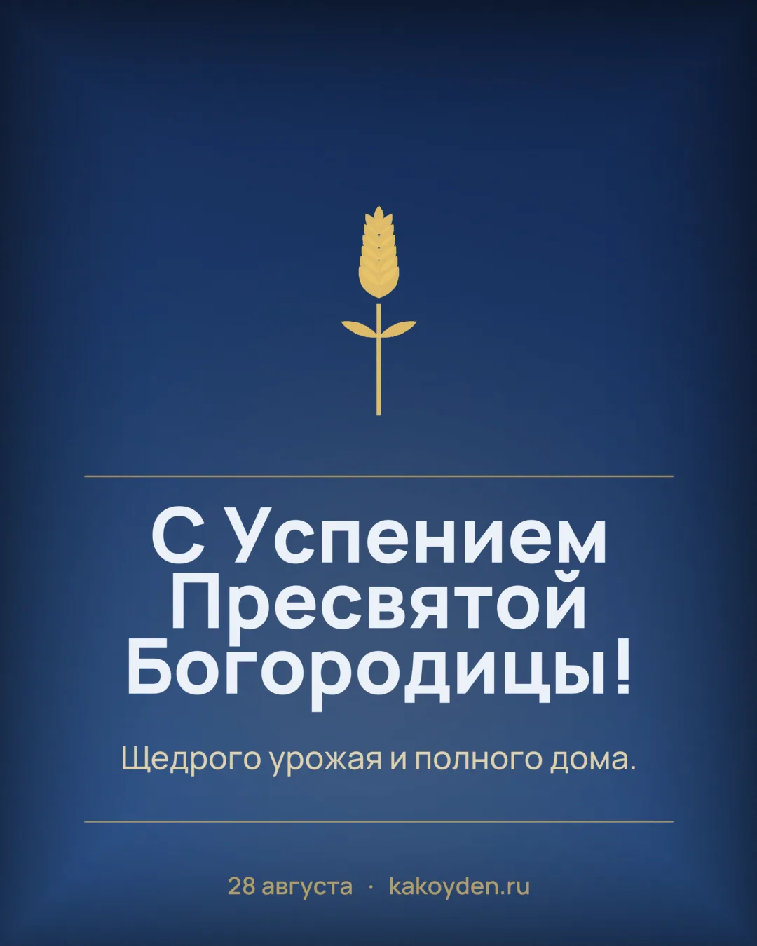 Открытка с Успением Пресвятой Богородицы: Щедрого урожая и полного дома