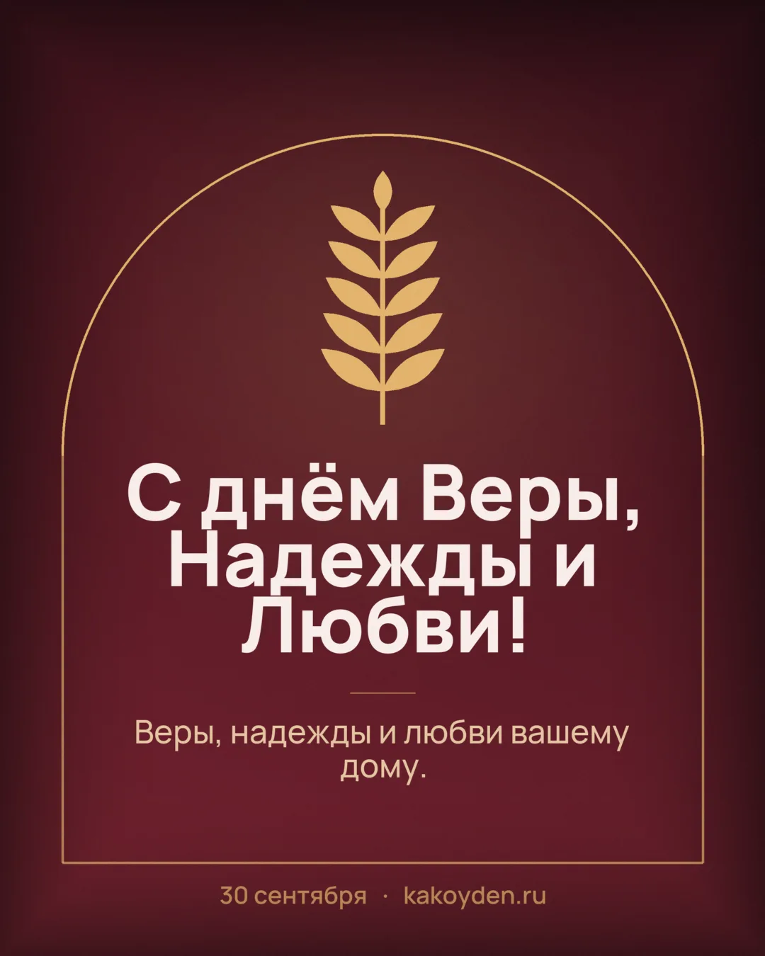 Открытка с днём Веры, Надежды, Любви и матери их Софии: Веры, надежды и любви вашему дому