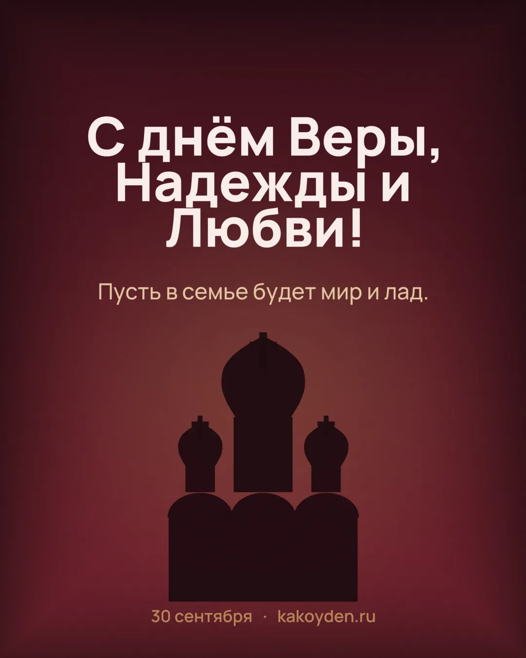 Открытка с днём Веры, Надежды, Любви и матери их Софии: Пусть в семье будет мир и лад
