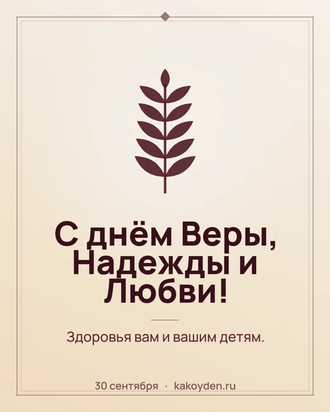 Открытка с днём Веры, Надежды, Любви и матери их Софии: Здоровья вам и вашим детям