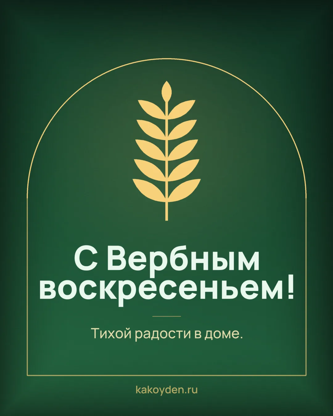 Открытка с Вербным воскресеньем: Тихой радости в доме