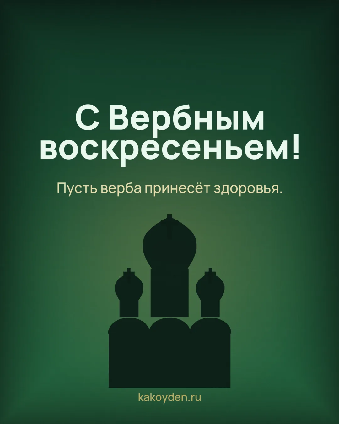 Открытка с Вербным воскресеньем: Пусть верба принесёт здоровья