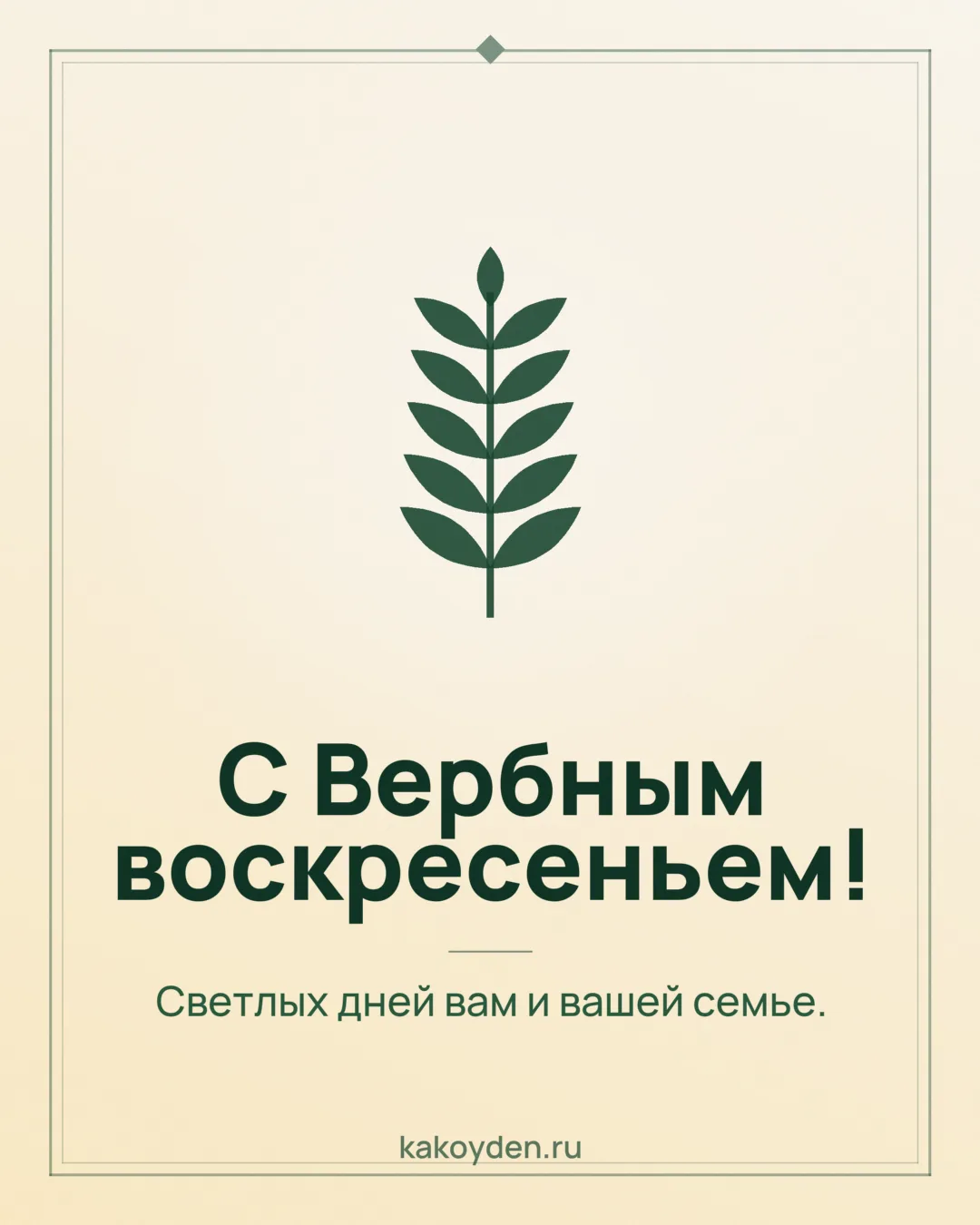 Открытка с Вербным воскресеньем: Светлых дней вам и вашей семье