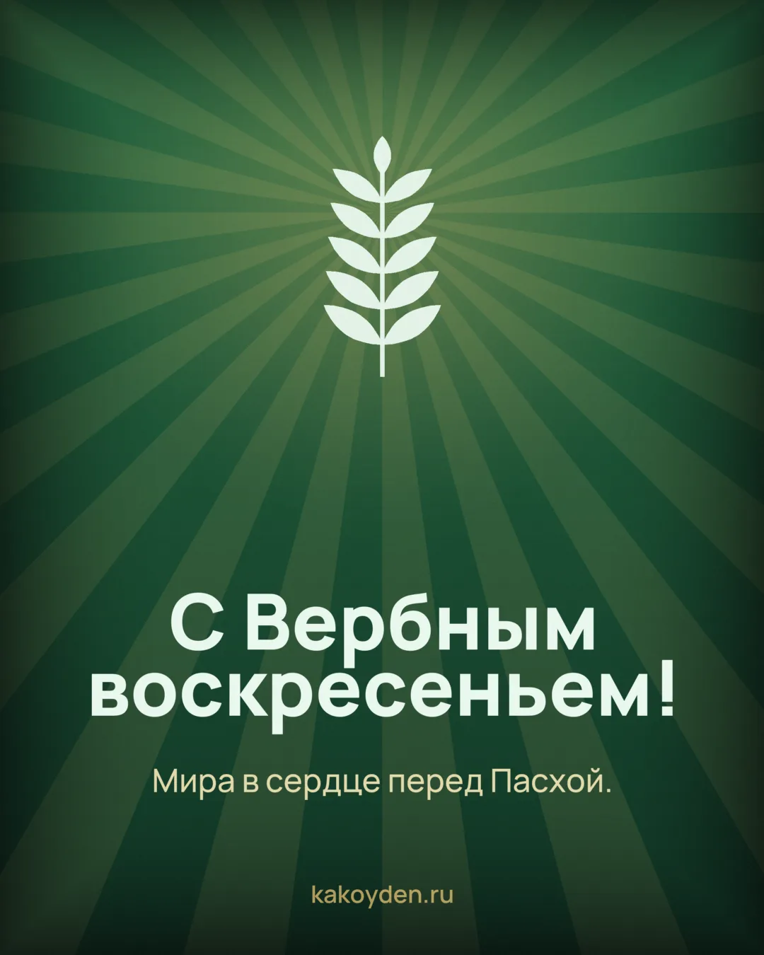 Открытка с Вербным воскресеньем: Мира в сердце перед Пасхой