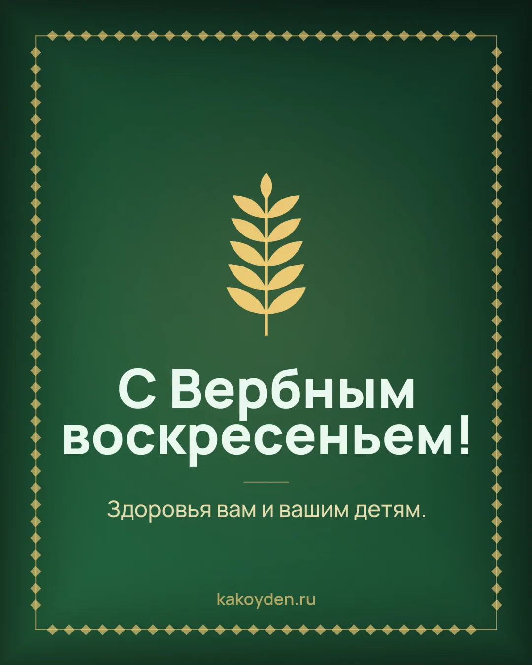 Открытка с Вербным воскресеньем: Здоровья вам и вашим детям