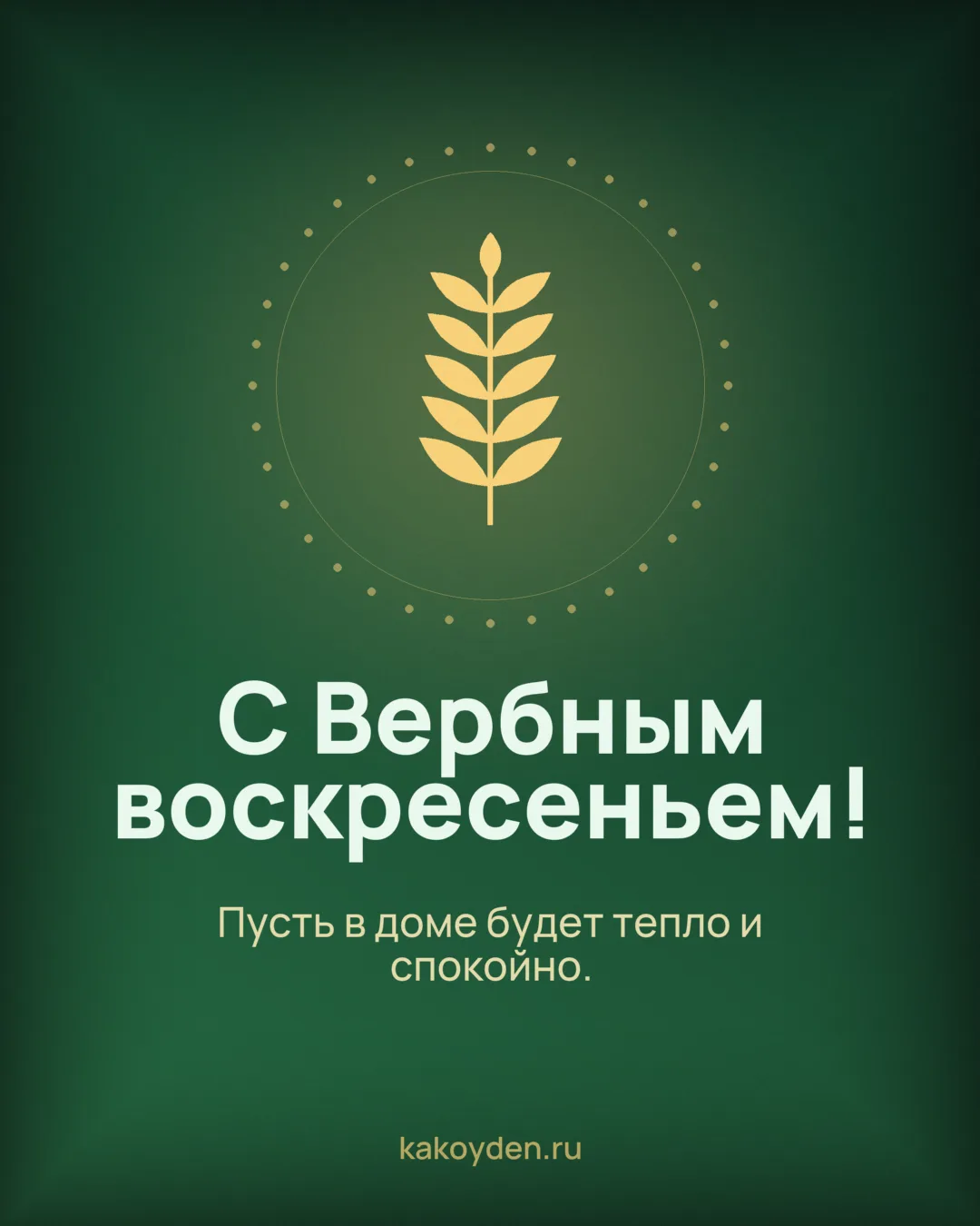 Открытка с Вербным воскресеньем: Пусть в доме будет тепло и спокойно