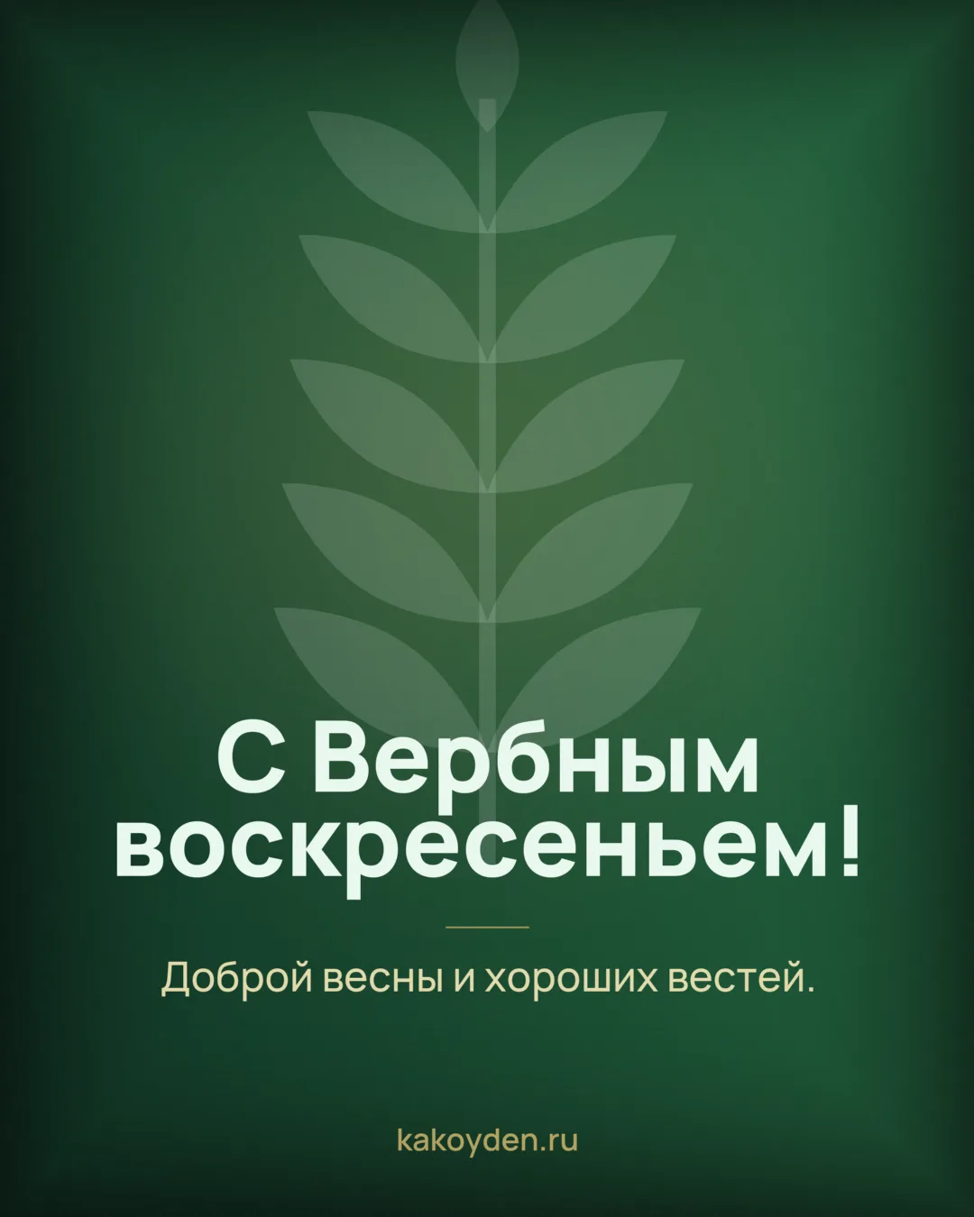 Открытка с Вербным воскресеньем: Доброй весны и хороших вестей