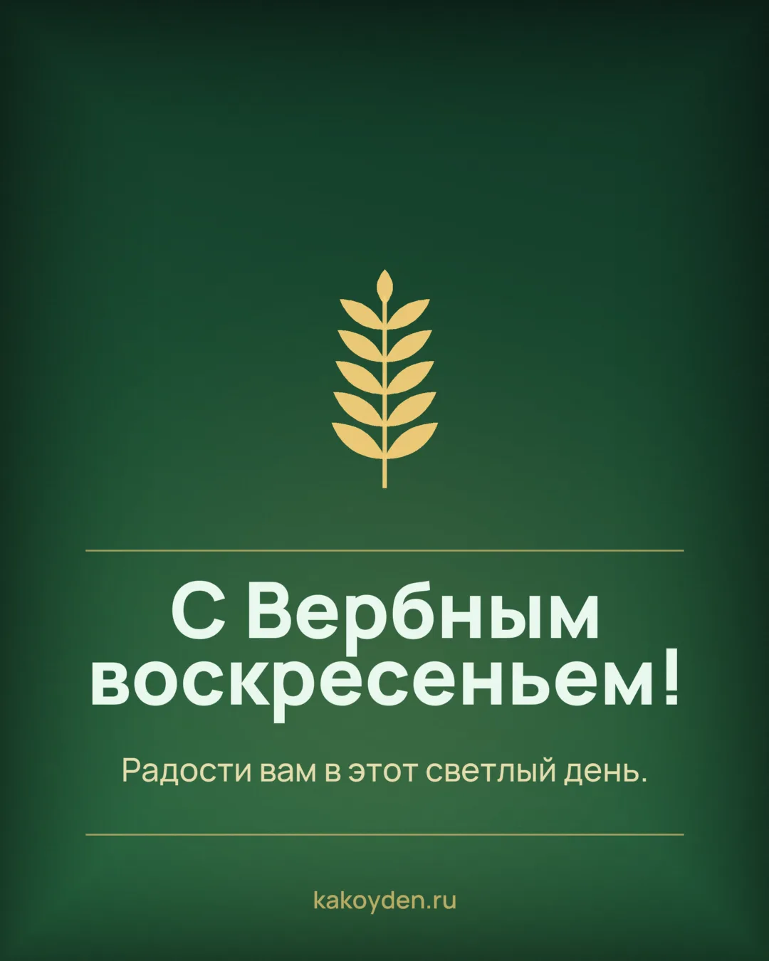 Открытка с Вербным воскресеньем: Радости вам в этот светлый день