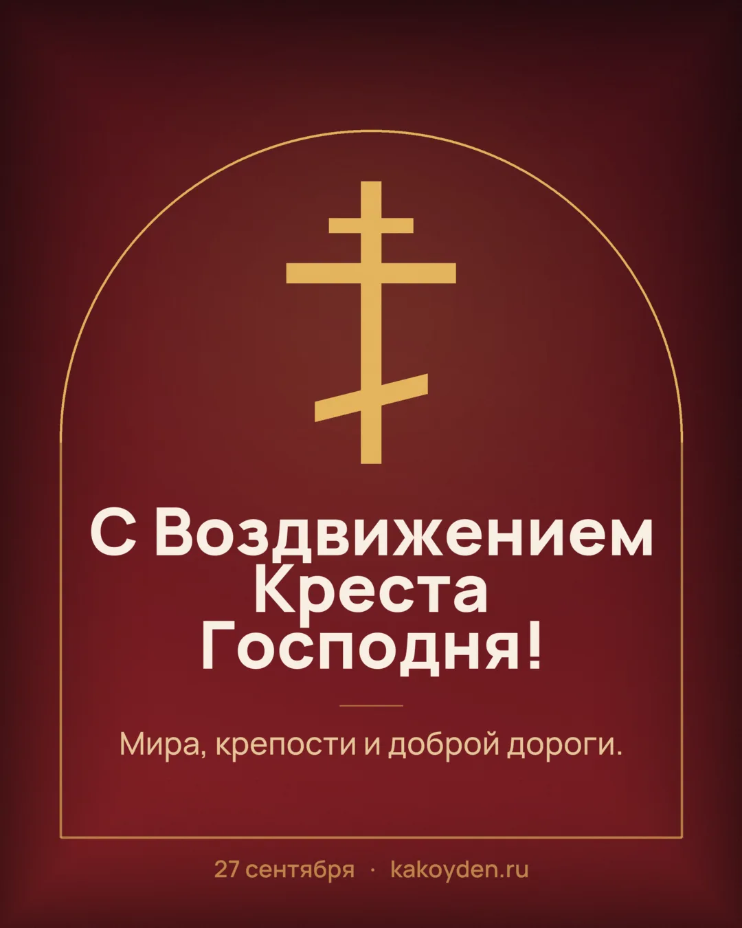Открытка с Воздвижением Креста Господня: Мира, крепости и доброй дороги