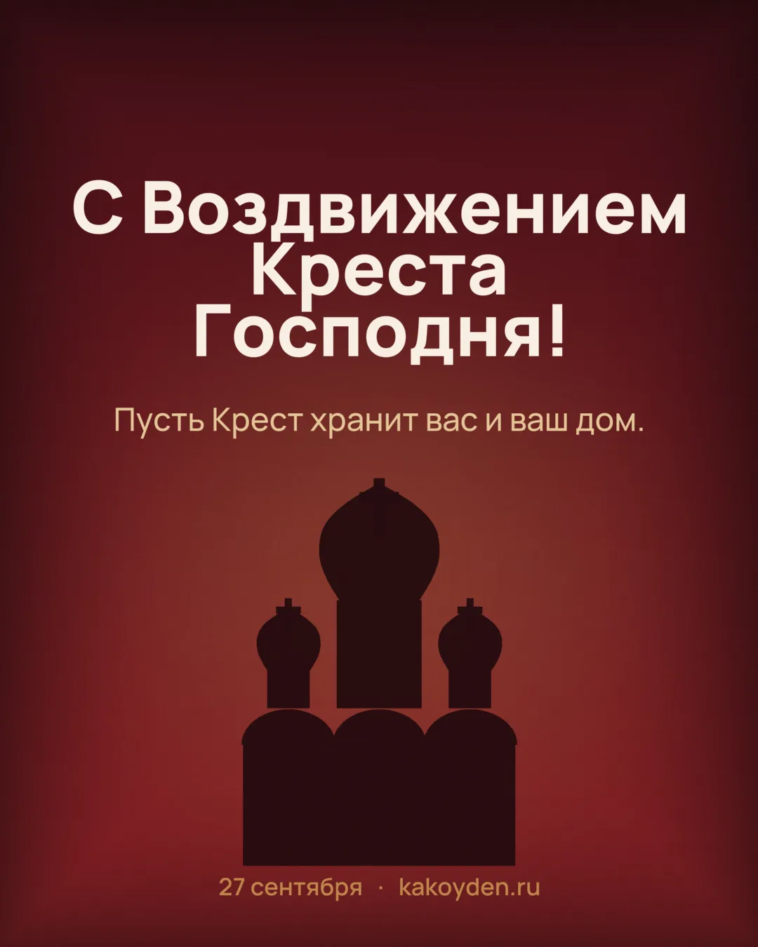 Открытка с Воздвижением Креста Господня: Пусть Крест хранит вас и ваш дом